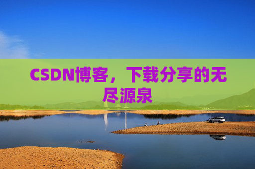 CSDN博客，下载分享的无尽源泉