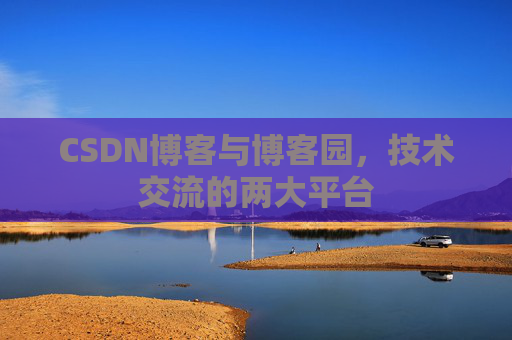 CSDN博客与博客园,技术交流的两大平台